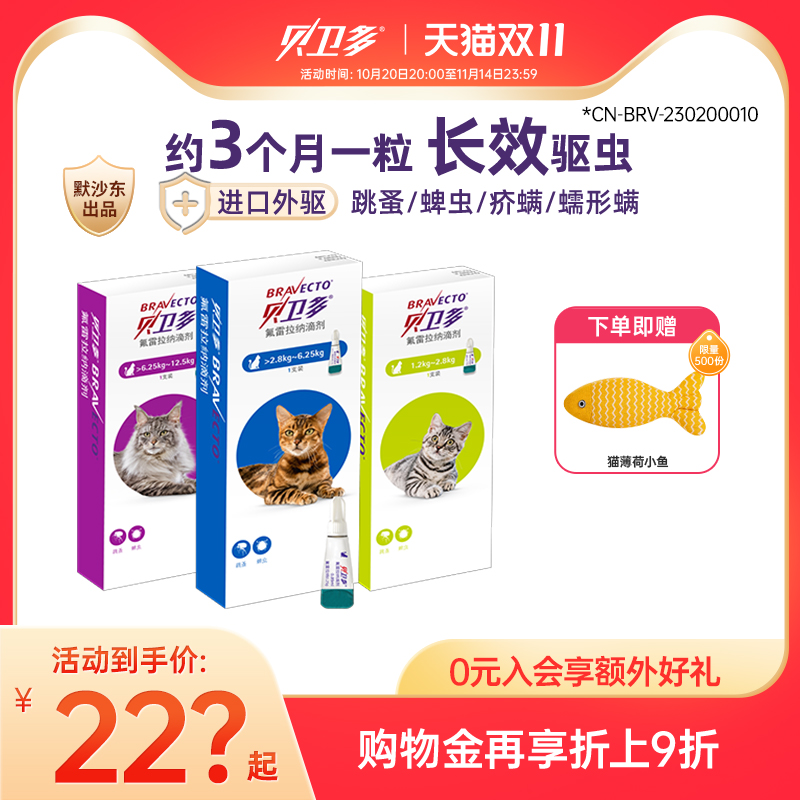 贝卫多猫咪驱虫滴剂【长效保护】