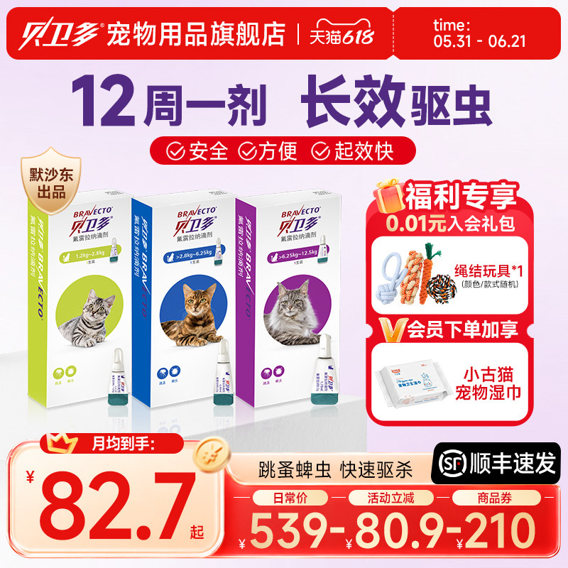 贝卫多猫用驱虫药体外驱虫氟雷拉纳滴剂寄生蜱虫跳蚤宠物猫咪专用