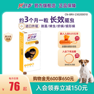 贝卫多幼犬驱虫药 4.5kg狗狗祛跳蚤蜱虫体外固体口服犬专用兽药