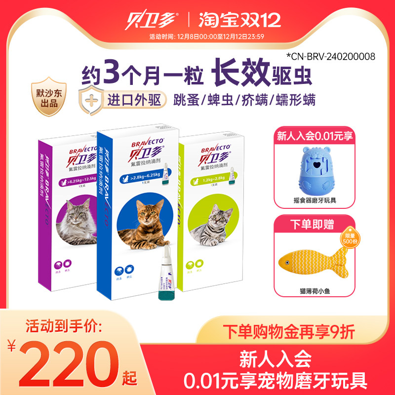 贝卫多猫用驱虫药体外驱虫氟雷拉纳滴剂寄生蜱虫跳蚤宠物猫咪专用