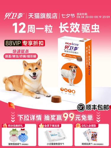 贝卫多宠物犬小狗驱虫药