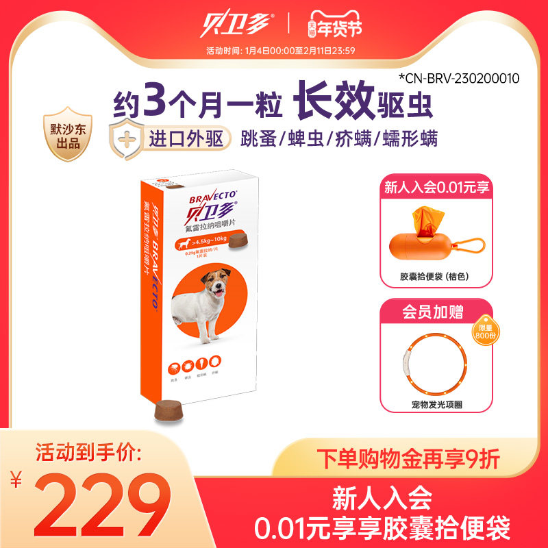 贝卫多宠物犬狗狗驱虫药祛跳蚤蜱虫体口服固体驱虫药犬专用 250mg,宠物/宠物食品及用品,狗驱虫药品,淘宝优惠券,粉丝福利购,淘宝优惠卷