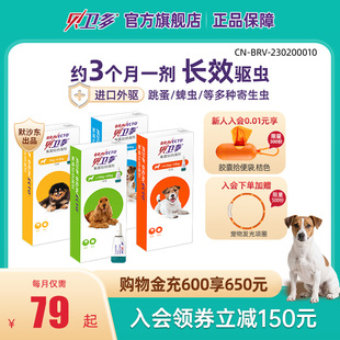 贝卫多犬用体外驱虫滴剂除跳蚤驱蜱虫狗狗驱虫药幼犬大型犬