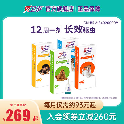 贝卫多犬用体外驱虫滴剂除跳蚤驱蜱虫狗狗驱虫药【内购】
