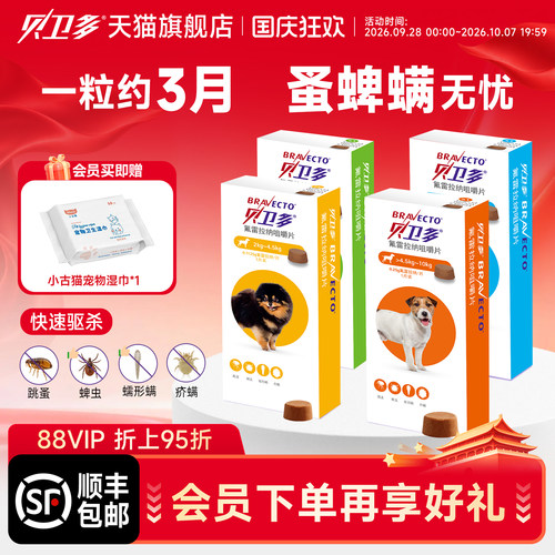 贝卫多狗狗体外驱虫药12周长效