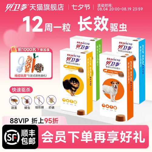 贝卫多口服外驱虫跳蚤蜱虫蠕形螨