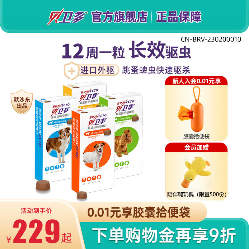 贝卫多宠物犬用驱虫药祛跳蚤蜱虫螨虫体外驱虫药口服狗狗专用兽药