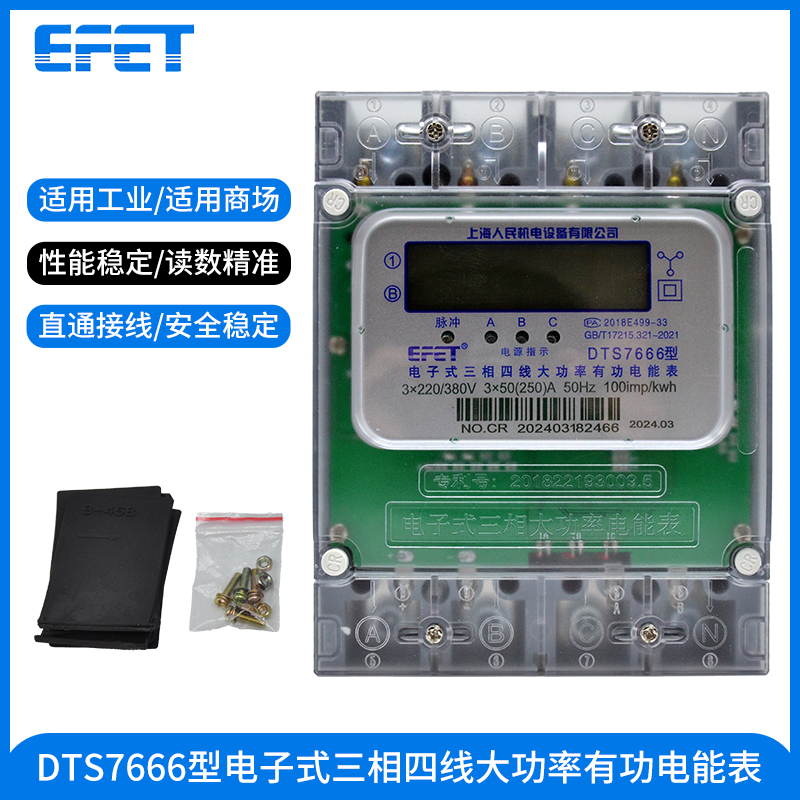 EFET 上海人民機(jī)電 380v三相四線工廠大功率直接通電表工業(yè)電能表