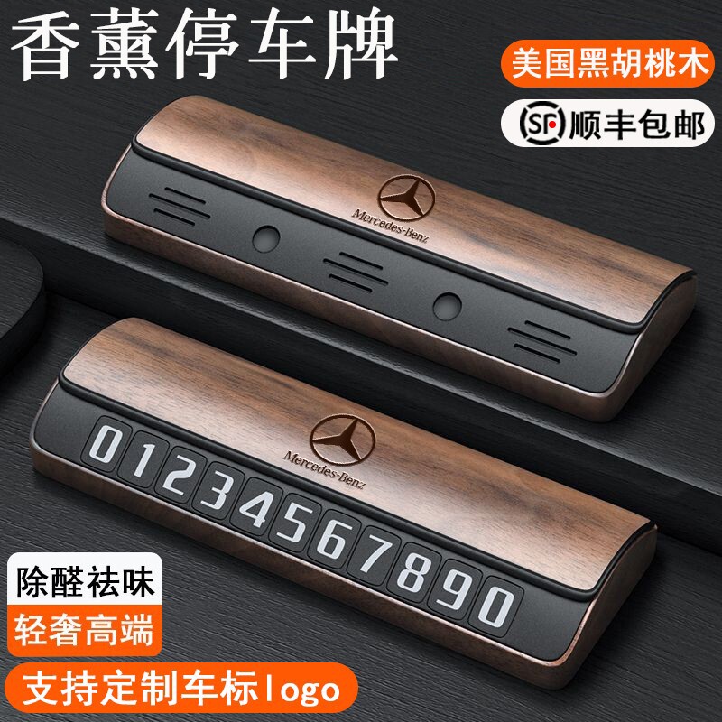 奔驰挪车电话牌木质C级E级S级GLC/GLE临时停车号码牌车用高档用品