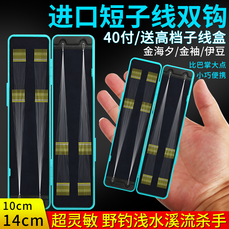 40付超灵敏防缠短款子线双钩成品