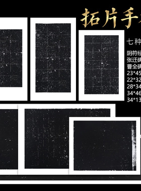 蜡染拓片方格阴符经张迁碑曹全碑拓片手札宣纸毛笔字纸中楷小楷书法作品纸四尺对开做旧黑色圣教序4cm6cm28格