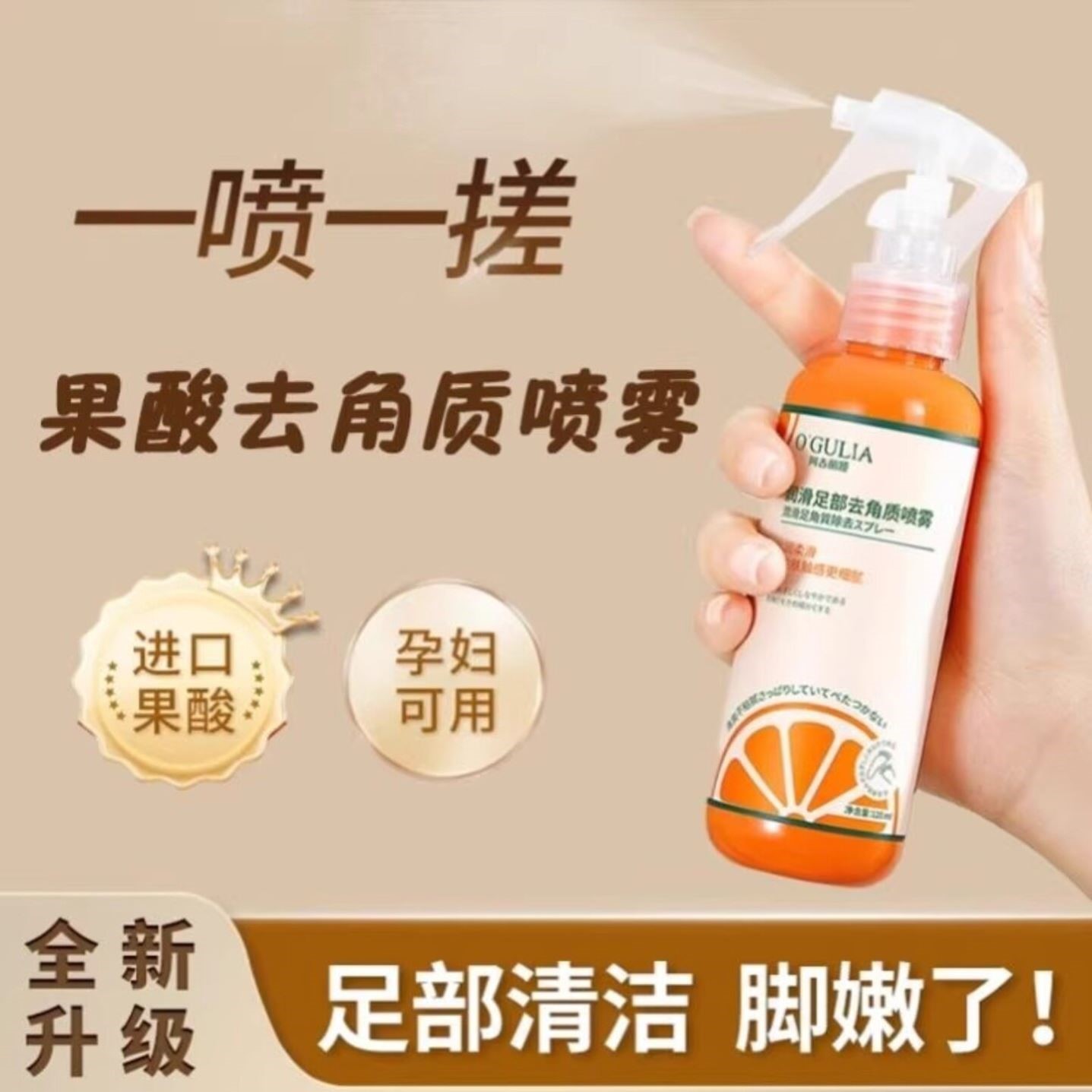 【足部去角质】果酸精华去角质喷雾润脚后跟防干裂去死皮老茧男女