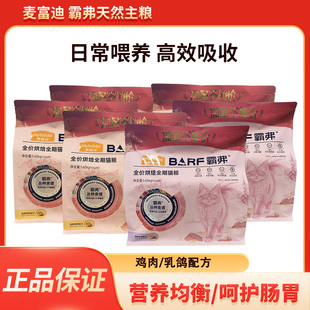 试吃装麦富迪barf霸弗狗粮猫粮成犬幼犬鸡肉鳕鱼酥幼猫鸡肉乳鸽