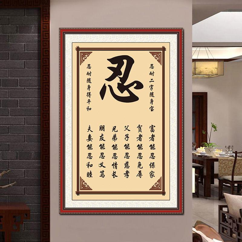 中式字画莫生气贴画静心忍字心平气和中式客厅装饰壁画墙贴自粘