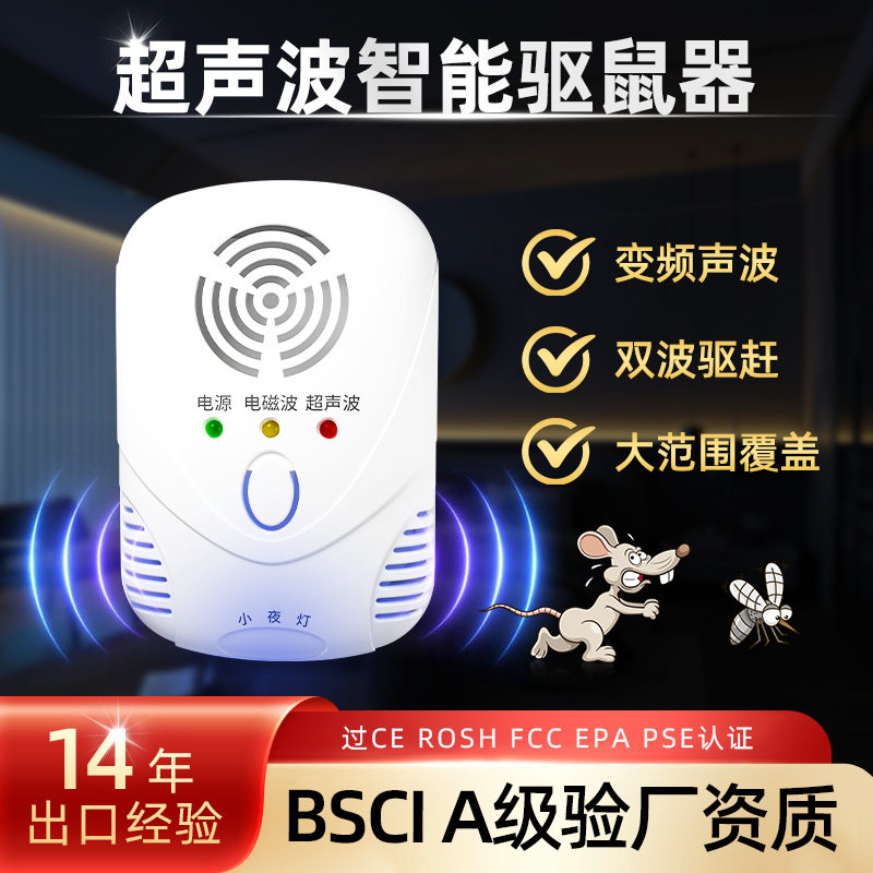 超声波智能驱鼠器电磁波自动变频驱鼠器防鼠驱虫家用电子驱赶器