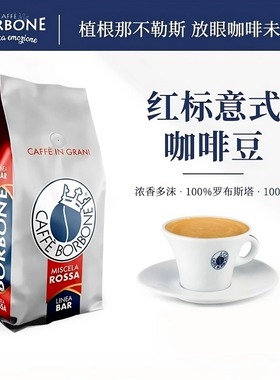 意大利保博尼Borbone100%罗布斯塔深烘焙意式拼配红标咖啡豆1kg