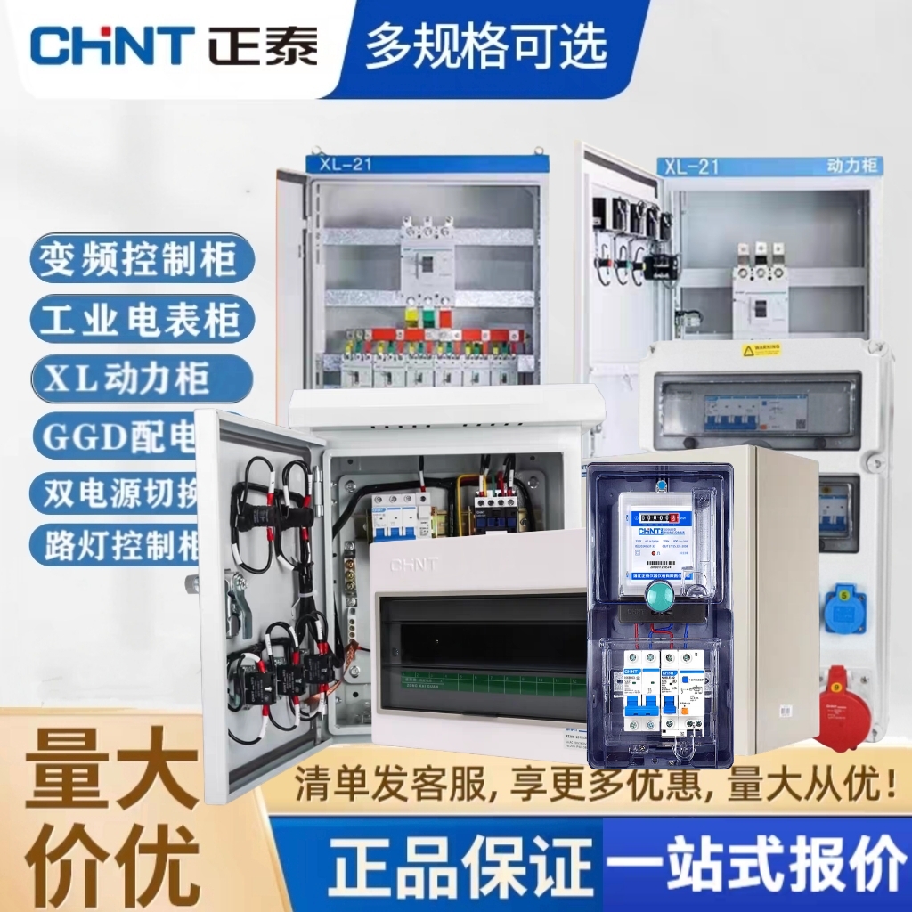 正泰元器件配电控制电表箱动力柜