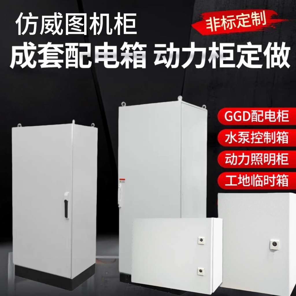 可定制PLC仿威图机柜配电控制柜