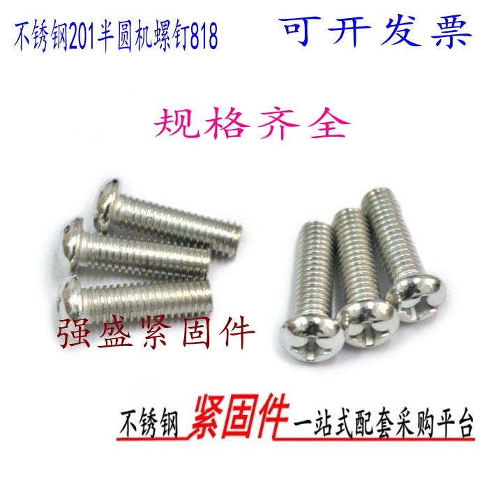 【免费开票】201半圆头十字螺丝