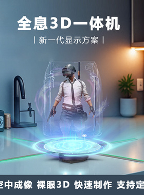 裸眼3d全息风扇三维立体投影灯透明屏空气中成像数字人一体广告机