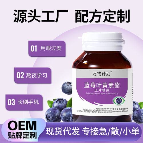 W蓝莓叶黄素酯 DHA藻油黑枸杞零食批發 成人近视儿童咀嚼压片糖果