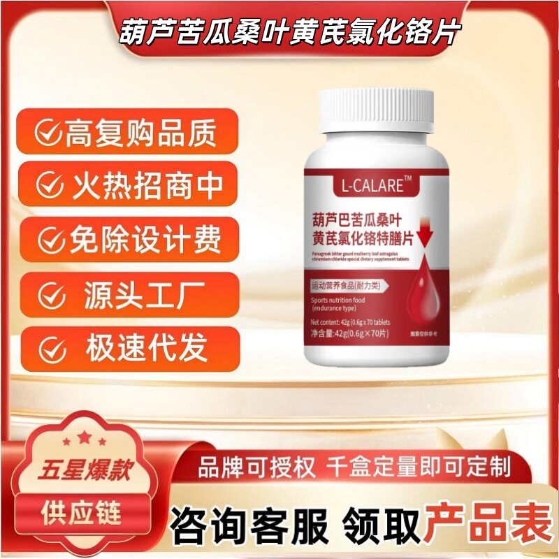 葫芦巴苦瓜桑叶黄芪氯化铬特膳片L-CALARE源头厂家直销爆款电商