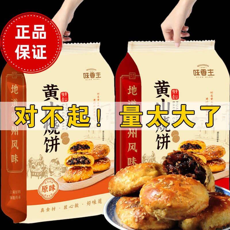 【168g/20个大份量】安徽特产正宗黄山烧饼梅干菜肉酥饼