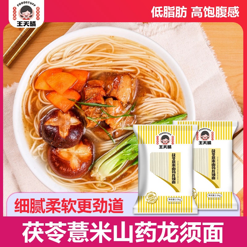 茯苓薏米山药龙须面2.5kg装细面条早餐杂粮速食药食同源