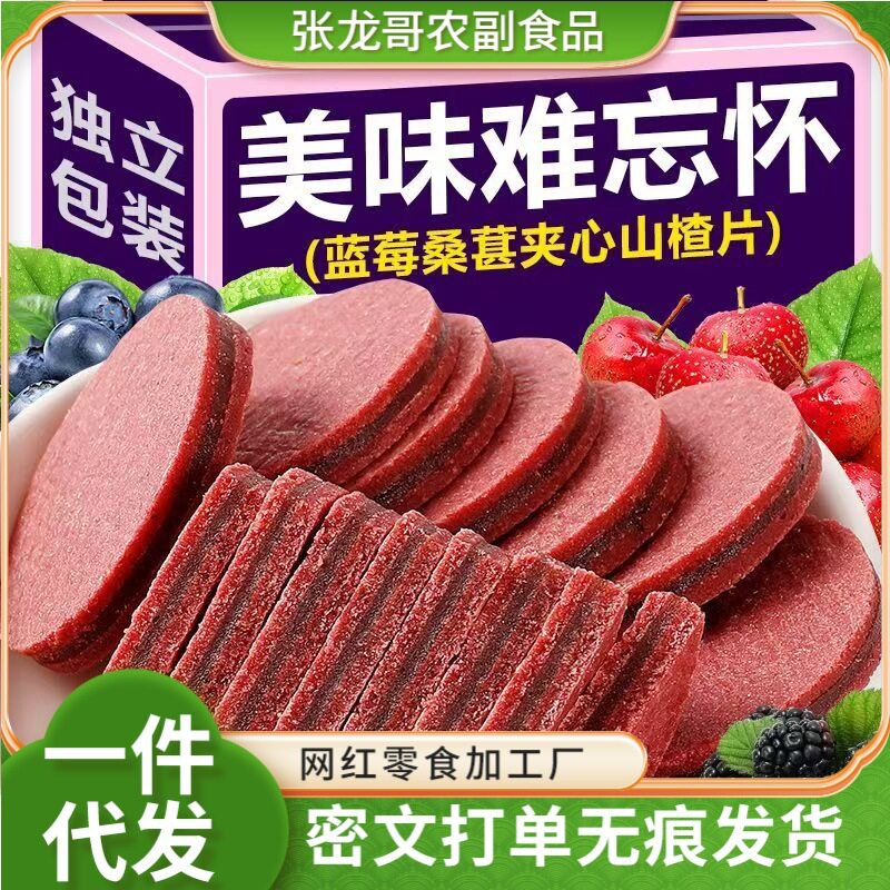 蓝莓桑葚夹心山楂片酸甜开胃健胃消食休闲零食解腻桑葚山楂片