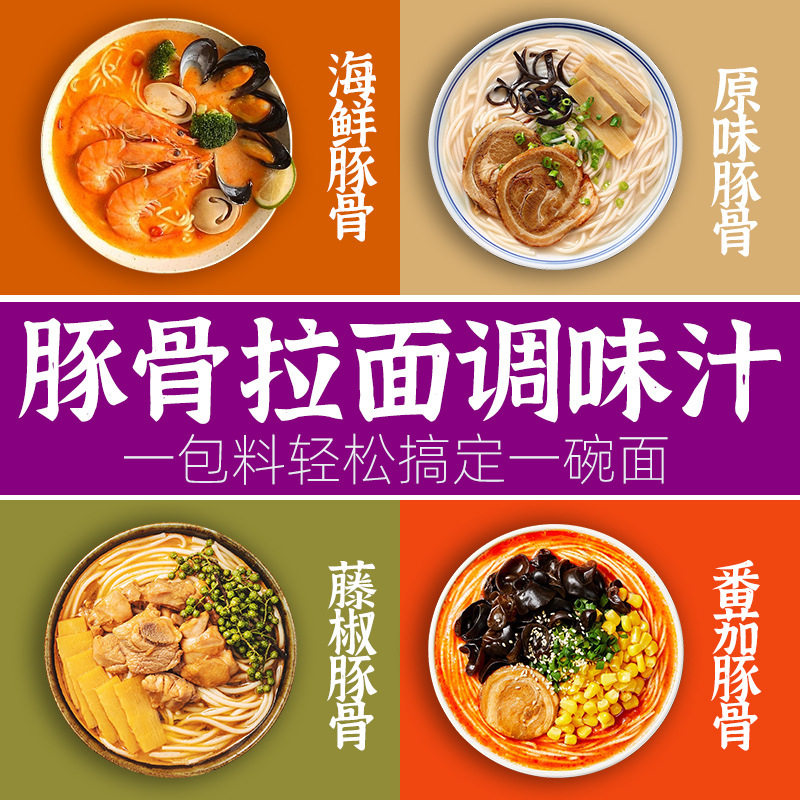 骨汤包拉面汁浓缩面调料番茄原味猪骨汤菌汤多口味高汤麻辣豚骨