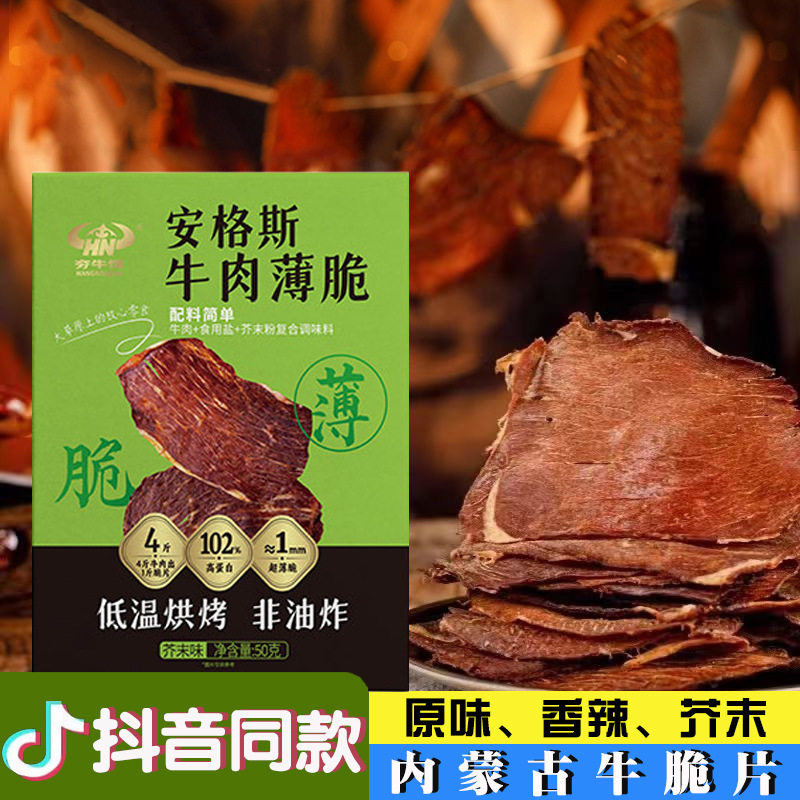 牛肉脆片超薄风干芥末香辣牛肉片内蒙零食非油炸薄脆牛肉干牛脆脆