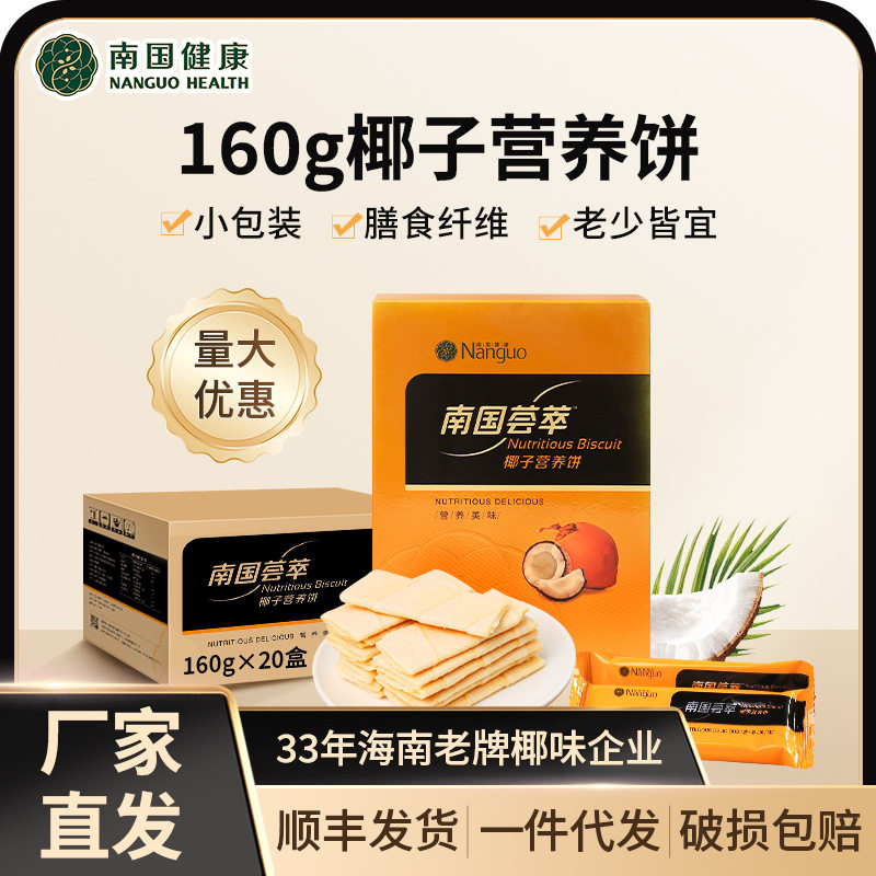 南国1号椰子营养饼160g南国荟萃椰香薄饼海南特产薄脆饼早餐代餐