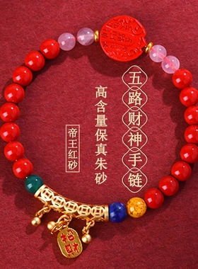 天然高含量朱砂帝王红砂五路财神手链新中式文创时尚原创手串