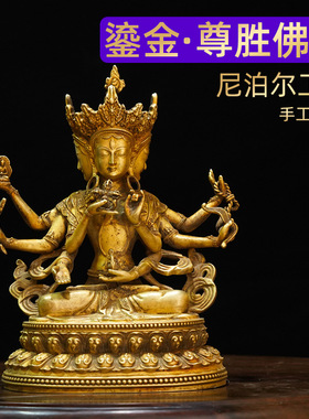 藏式全鎏金尼泊尔手工艺铜尊胜佛母文殊财申佛家居客厅供佛台摆件