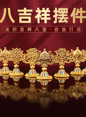 藏传用品尼泊尔鎏金八吉祥摆件供佛供品吉祥八组合便携迷你摆件