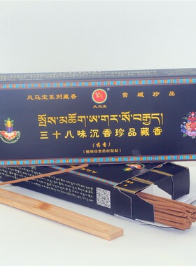 风马宝西藏植物38味沉香珍品藏香供佛香薰茶室香家用净化空气熏香