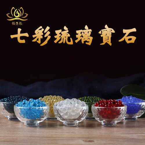 七宝石圆彩色七彩琉璃石佛像佛堂供曼扎八供用品装曼扎一斤装