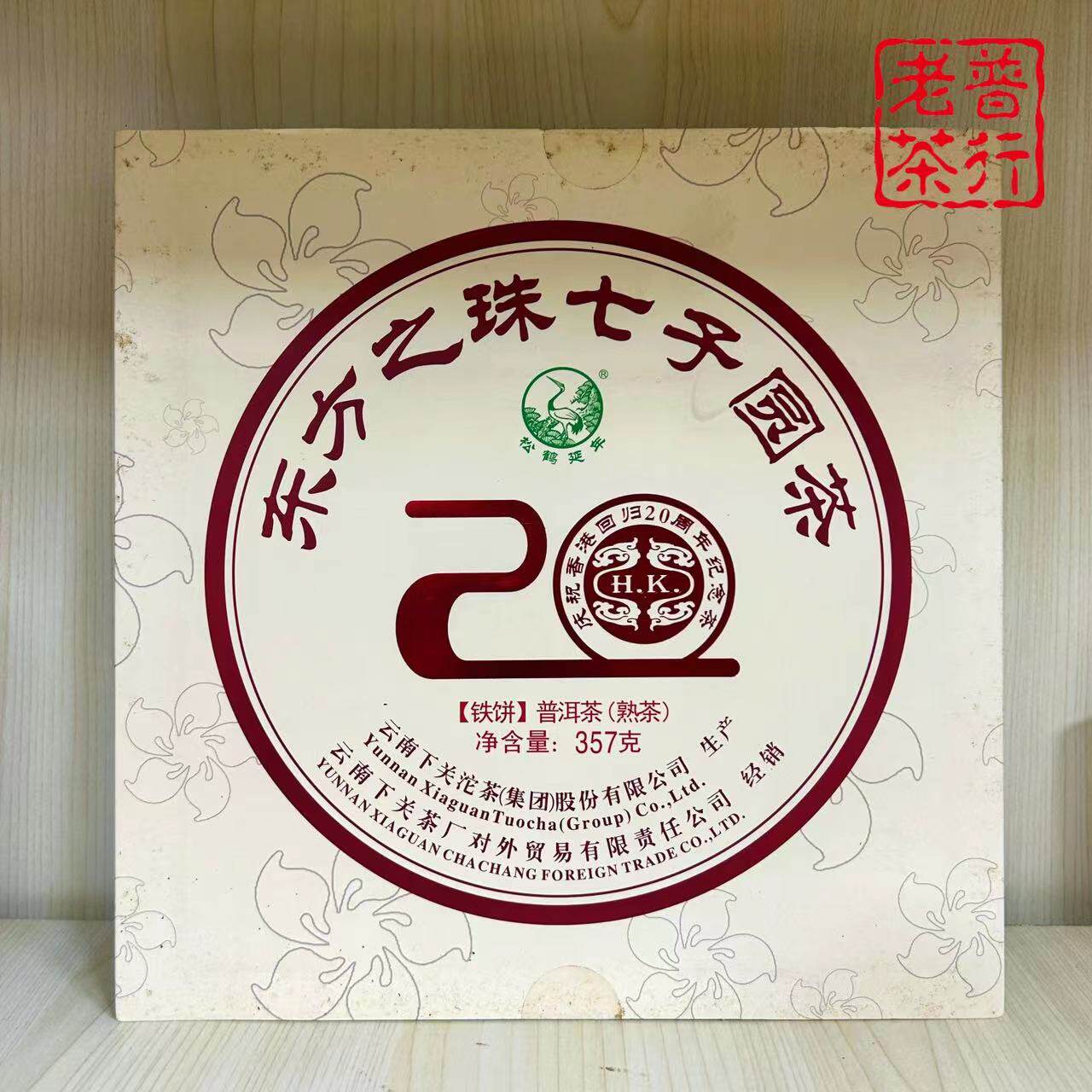 下关沱茶2017年东方之珠七子圆茶（纪念香港回归20周年纪念饼）