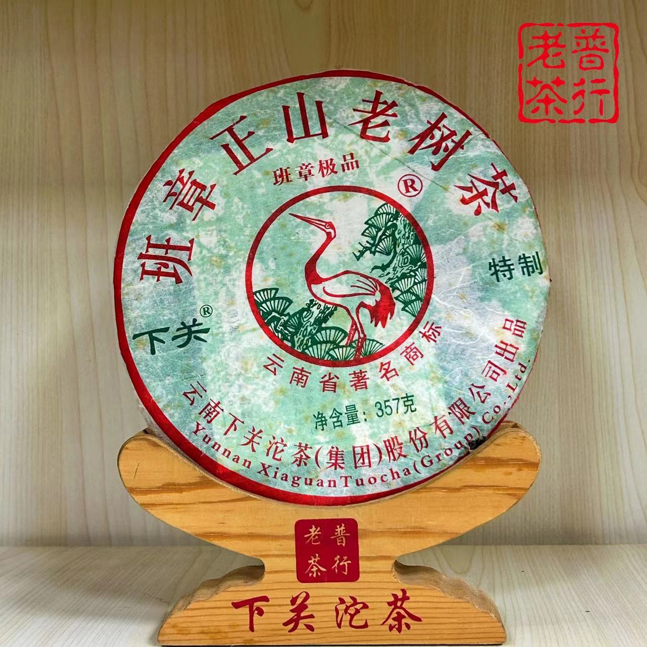 下关沱茶2009年云南班章正山老树茶   饼茶   357g