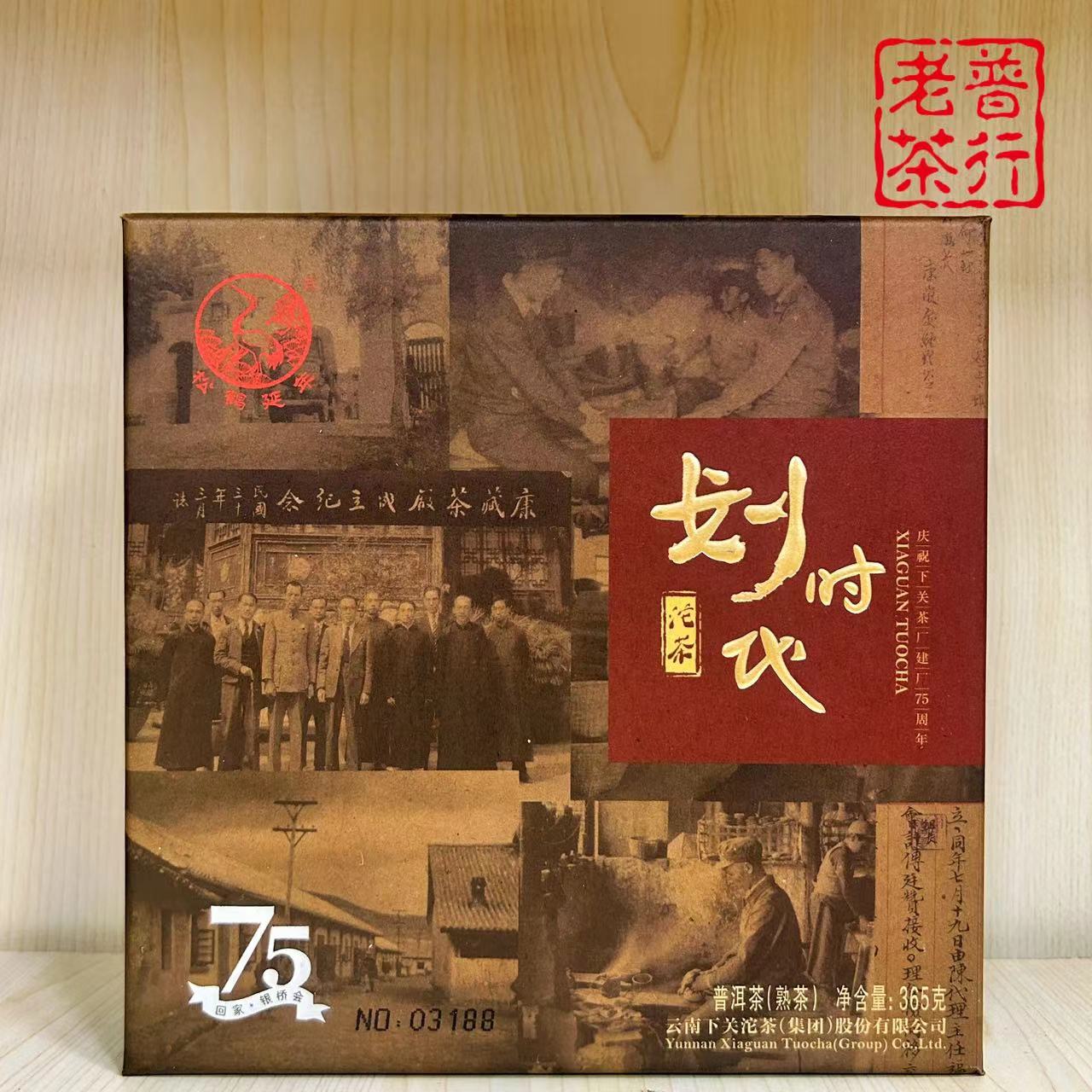 下关沱茶2016年划时代  下关建厂75周年 365g熟茶