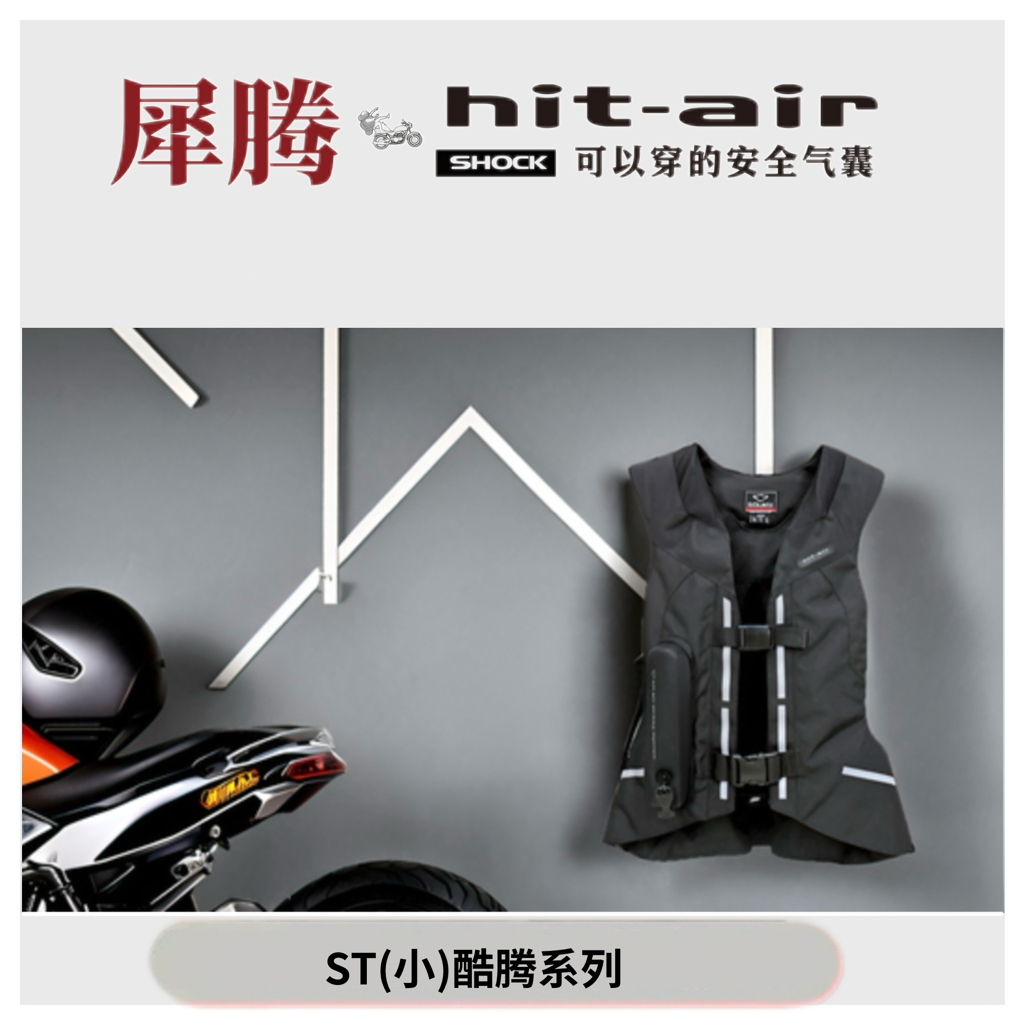 ST（小）酷腾犀腾hit-air 反光条满天星设计防摔摩托车充气护甲