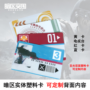 暗区突围游戏周边 蓝红电视台凭证黄卡PVC塑料卡双面卡可定制现货