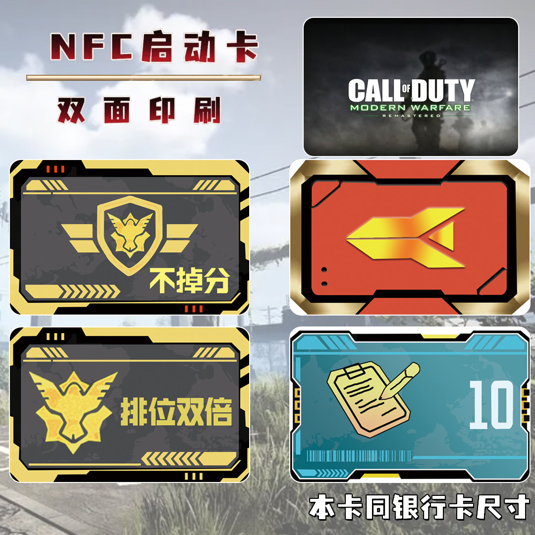 使命召唤NFC启动卡片模型周边改名排位不掉分同款手游卡片道具cos