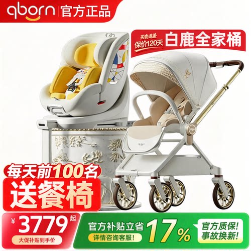 qborn白鹿小海豚pro通风安全座椅智能高景观婴儿宝宝推车超值套装