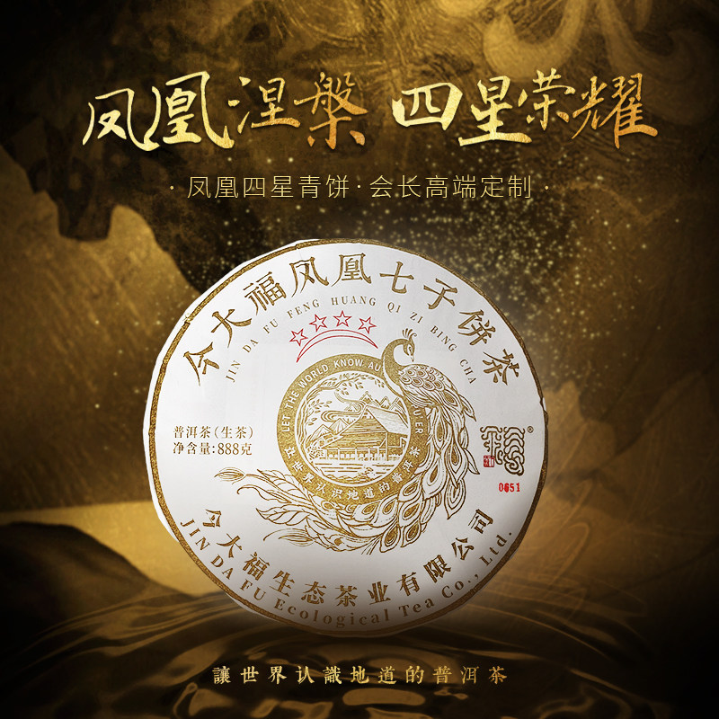 2025年今大福888克特别珍藏版四星大凤凰青饼