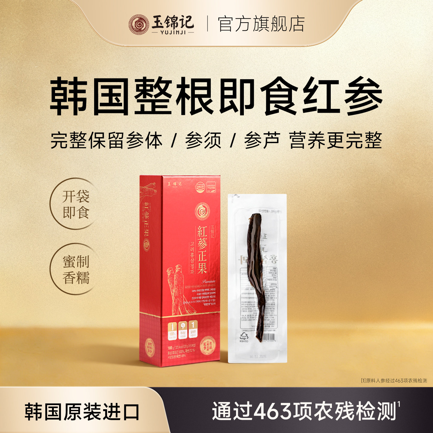 韩国高丽参玉锦记人参红参正果