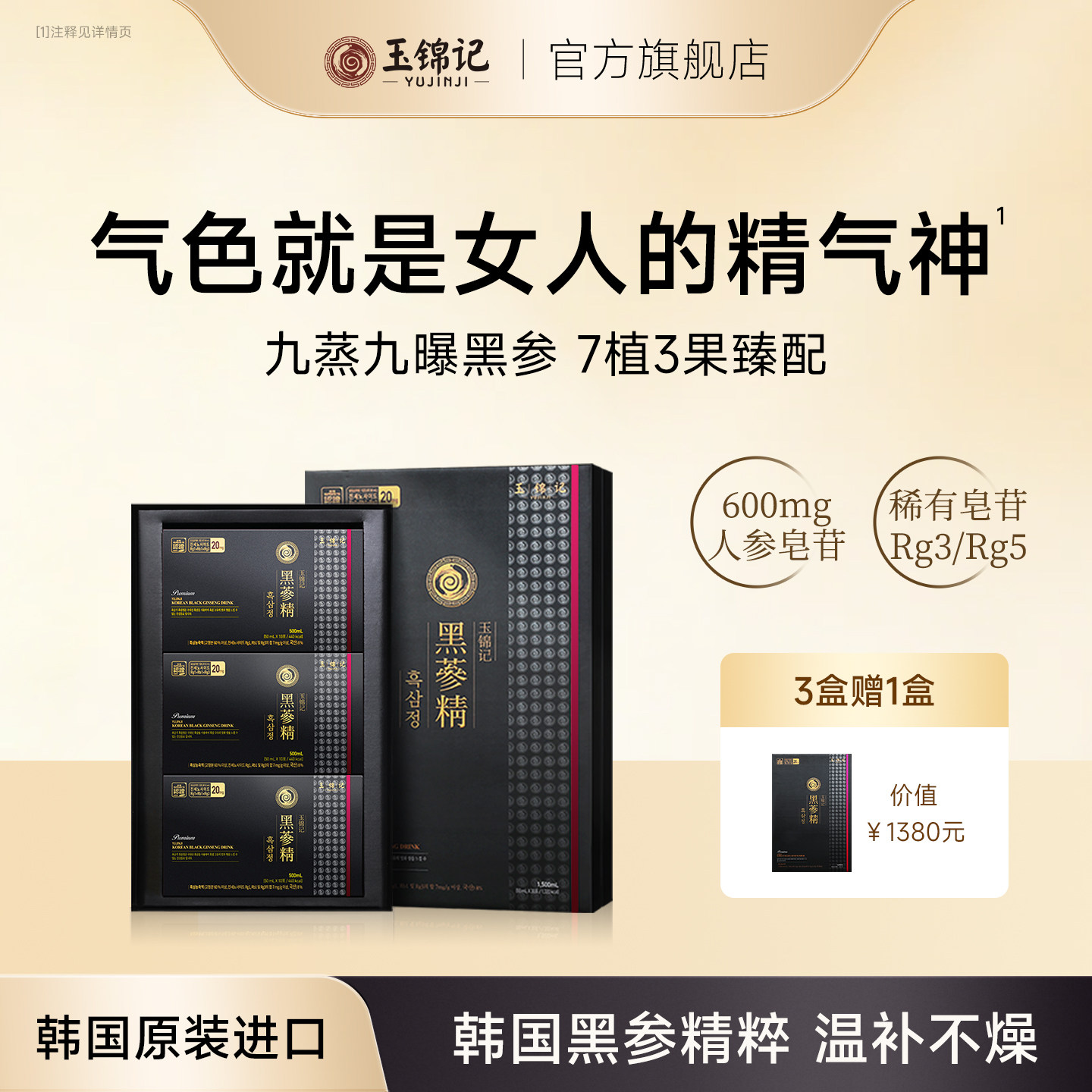 玉锦记黑参液韩国高丽参浓缩液红参饮人参石榴礼盒补品官方旗舰店