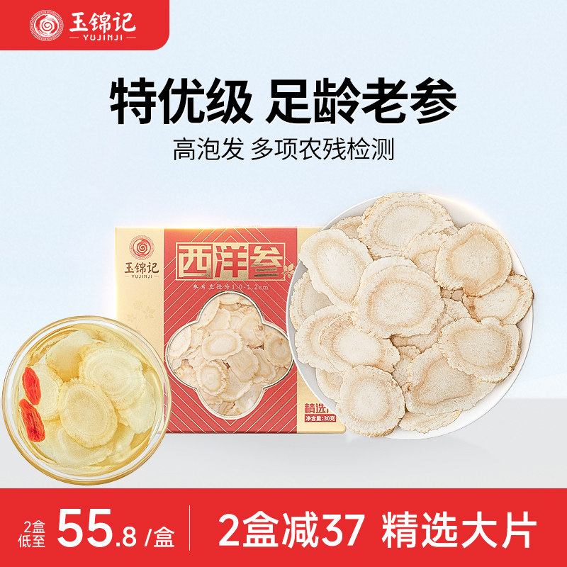 玉锦记西洋参切片长白山人参泡水花旗参粉鲜礼盒官方正品经营店