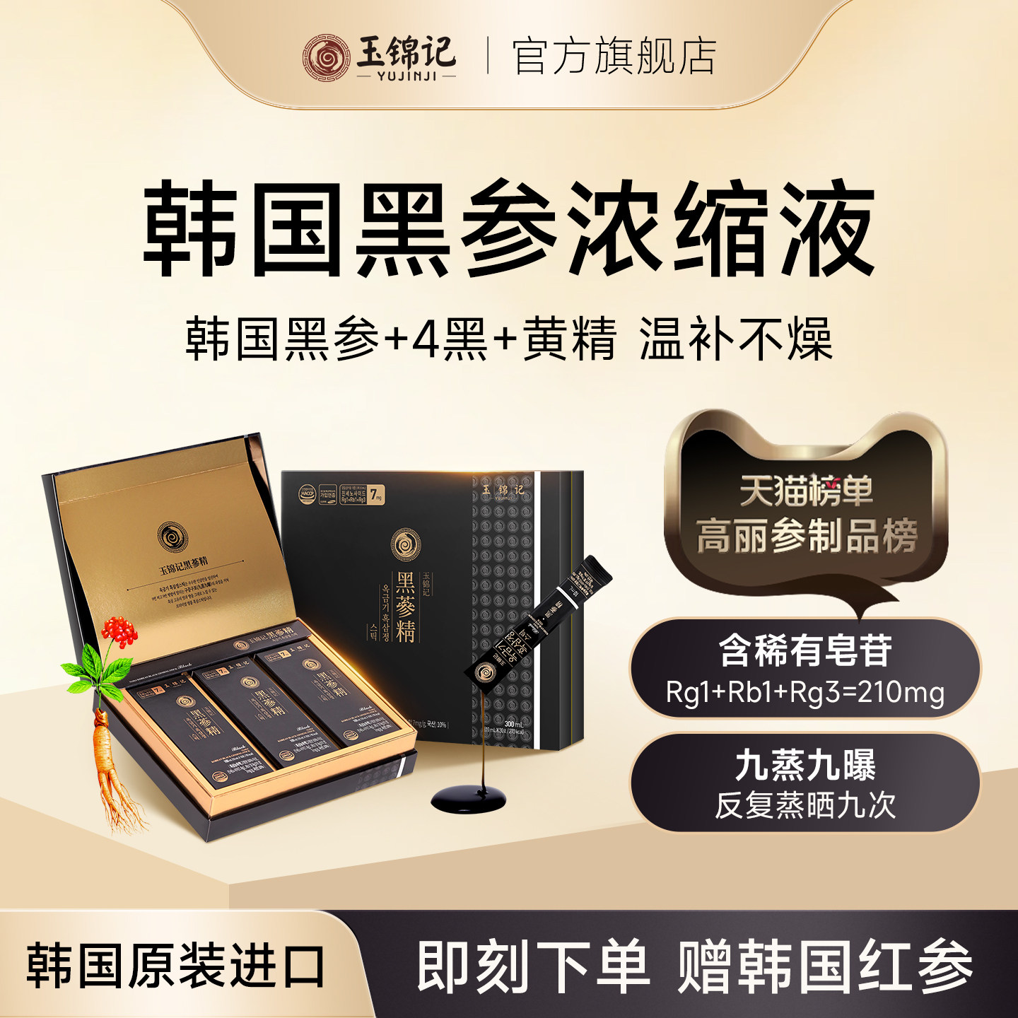 玉锦记黑参液韩国高丽参原装进口