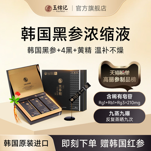 玉锦记黑参液韩国高丽参原装进口